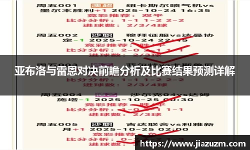 亚布洛与雷恩对决前瞻分析及比赛结果预测详解