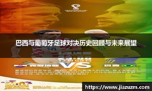 巴西与葡萄牙足球对决历史回顾与未来展望