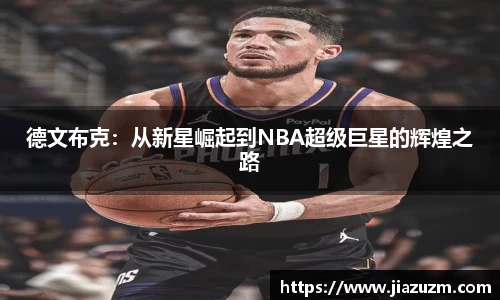 德文布克：从新星崛起到NBA超级巨星的辉煌之路