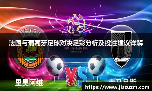 法国与葡萄牙足球对决足彩分析及投注建议详解