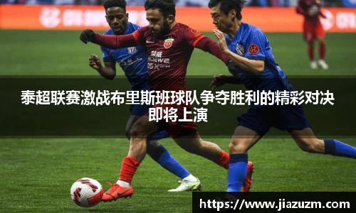 泰超联赛激战布里斯班球队争夺胜利的精彩对决即将上演