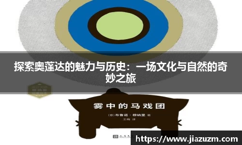 探索奥蓬达的魅力与历史：一场文化与自然的奇妙之旅