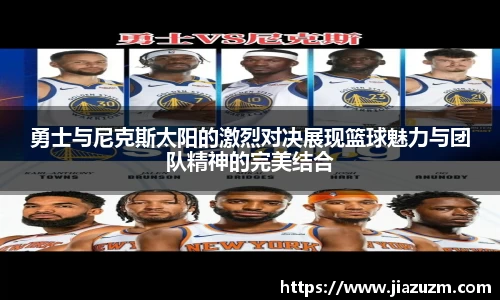 勇士与尼克斯太阳的激烈对决展现篮球魅力与团队精神的完美结合