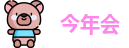 今年会首页